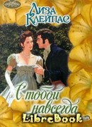 С тобой навсегда