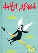 Ангел в доме