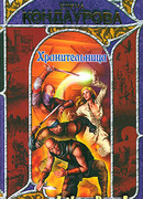 Хранительница