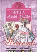 Невеста по наследству [Отчаянное счастье]