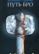 Путь Бро