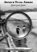 Зима в Тель-Авиве