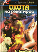 Охота на рэкетиров