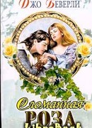 Сломанная роза