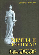 Мечты и кошмар