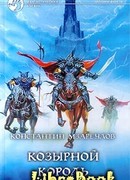 Козырной король