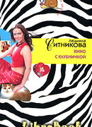 Кино с клубничкой