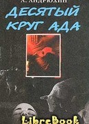 Десятый круг ада