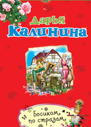 Босиком по стразам