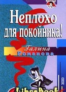 Неплохо для покойника!