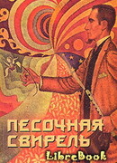 Песочная свирель. Избранные произведения мастеров Дзэн