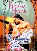 Из знатного рода