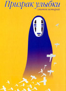 Призрак улыбки