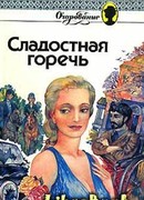 Сладостная горечь