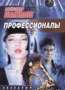 Профессионалы