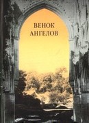 Венок ангелов
