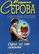 Одна из нас лишняя