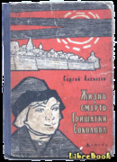 Жизнь и смерть Гришатки Соколова