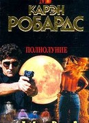 Полнолуние