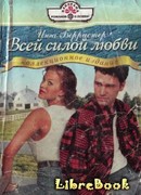 Всей силой любви