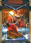 Рыцарь Святого Гроба