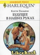 Будущее в наших руках