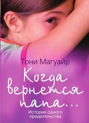 Когда вернется папа… История одного предательства