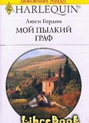 Мой пылкий граф