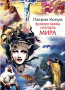 Великие мифы народов мира