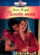 Позови меня