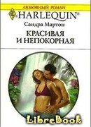 Красивая и непокорная