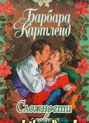 Сложности любви