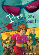 Руки вверх, Синяя Борода