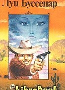 Бессребреник среди желтых дьяволов