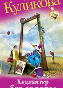 Хедхантер без головы