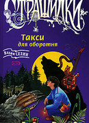 Такси для оборотня