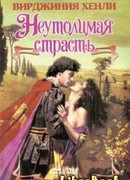 Неутолимая страсть