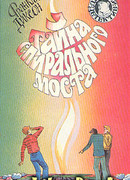 Тайна спирального моста