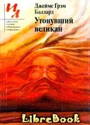 Утонувший великан