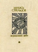 Журавлиное небо