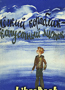 Легкий кораблик — капустный листок