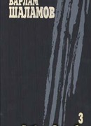 Собрание сочинений. Том 3