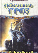 Повелитель гроз