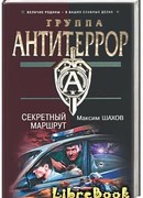 Секретный маршрут