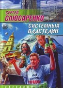 Системный властелин