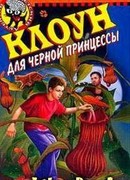 Клоун для черной принцессы