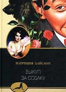 Выкуп за собаку