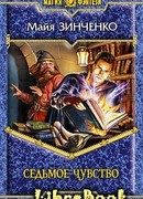 Седьмое чувство