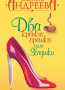 Два крепких орешка для Золушки