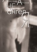Не ангел я…